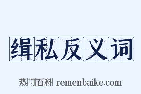 缉私反义词是什么意思的图片